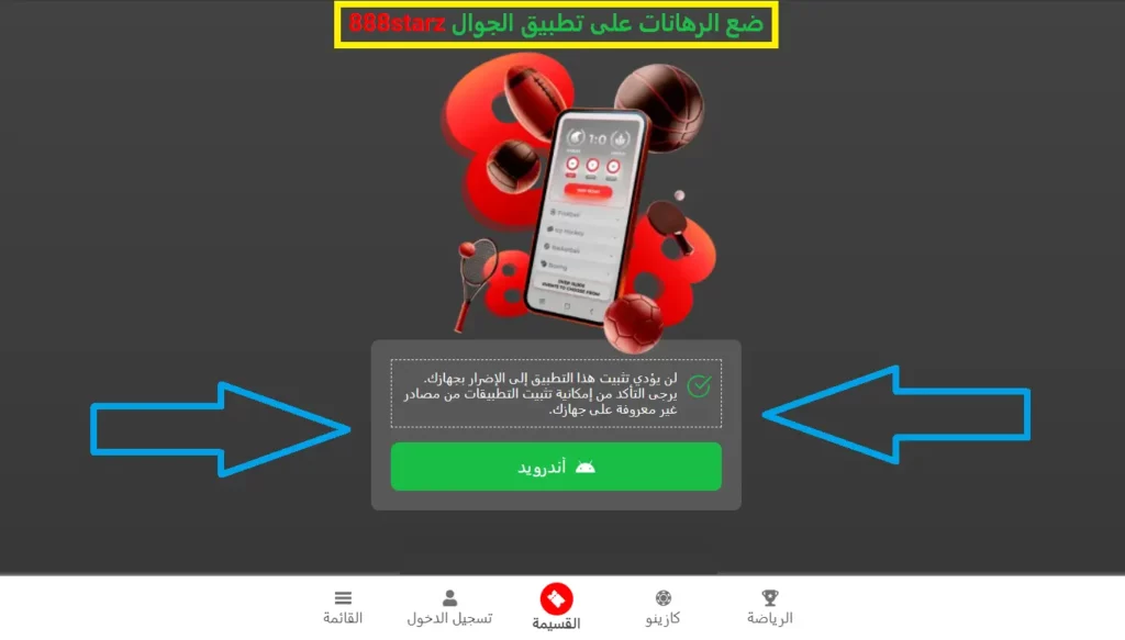 واجهة ومزايا تطبيق 888starz لأندرويد في مصر