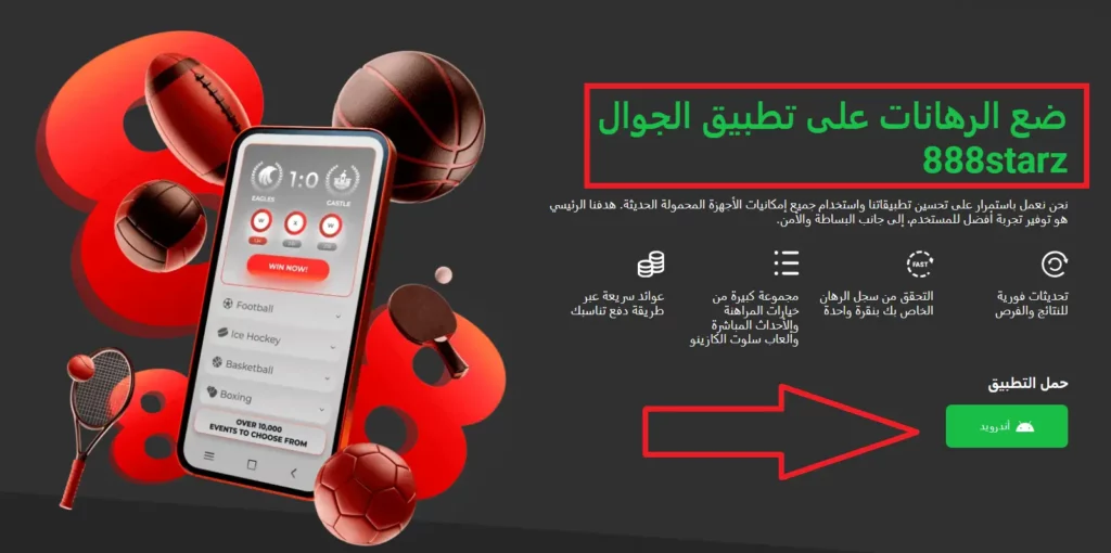 تحميل تطبيق 888starz للأندرويد (APK)